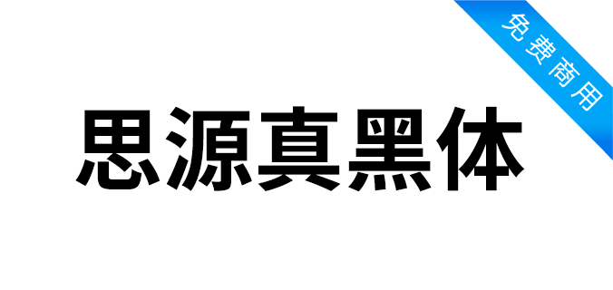 思源真黑体