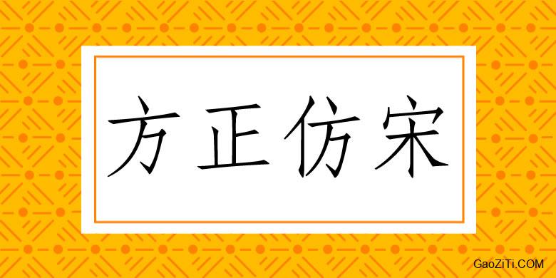 方正仿宋效果预览