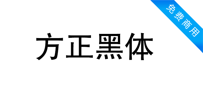 方正黑体