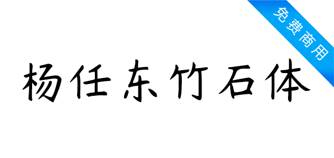 杨任东竹石体