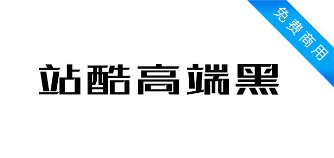 站酷高端黑