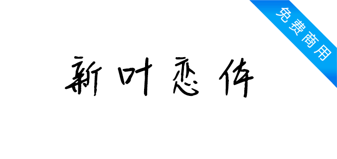 新叶恋体