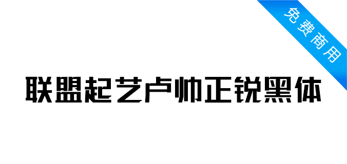 联盟起艺卢帅正锐黑体