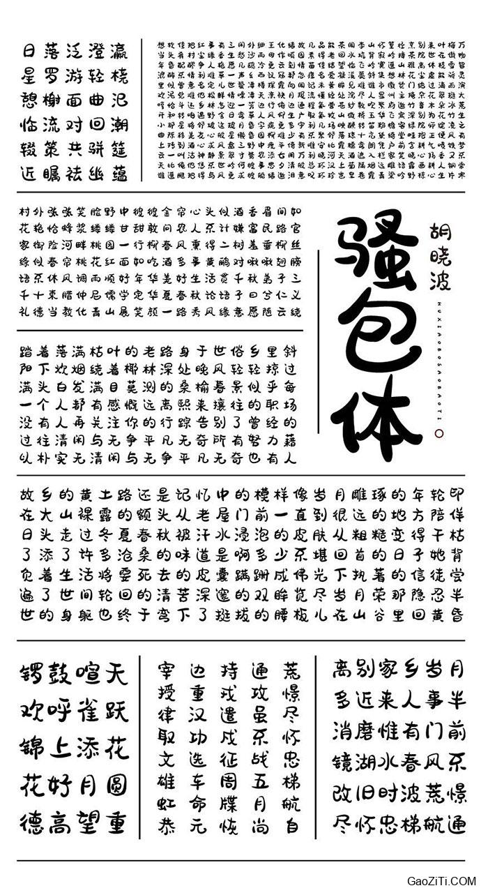 胡晓波骚包体效果预览