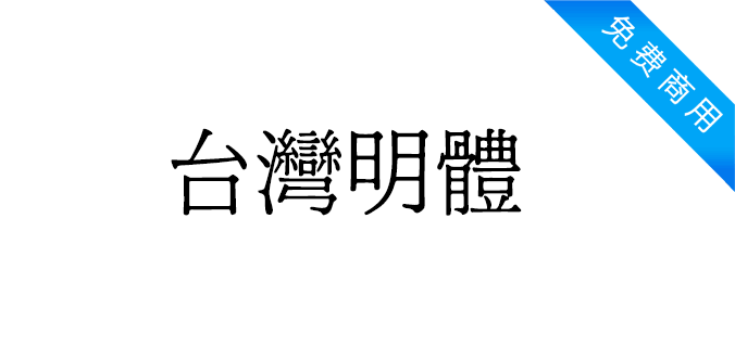 台湾明体