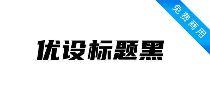 优设标题黑