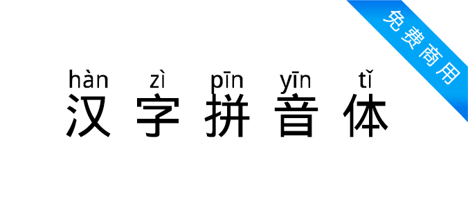 汉字拼音体