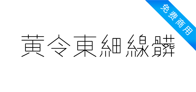 黄令东细线体