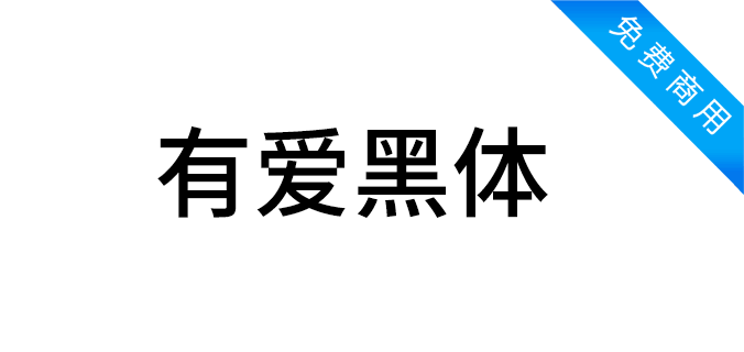 有爱黑体