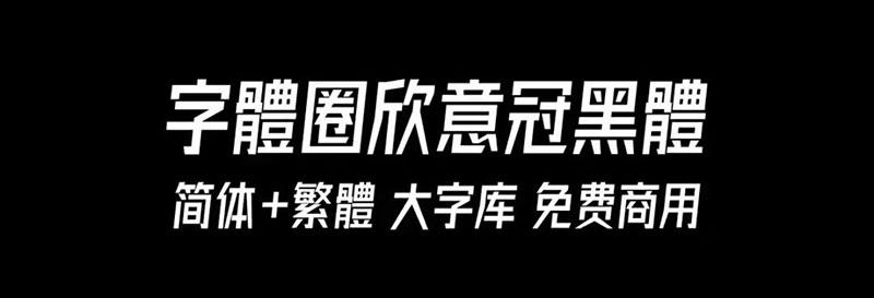 字体圈欣意冠黑体4.0效果预览