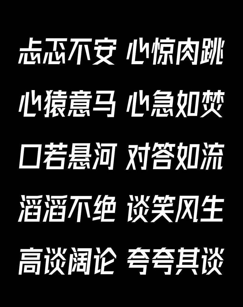 字体圈欣意冠黑体4.0效果预览