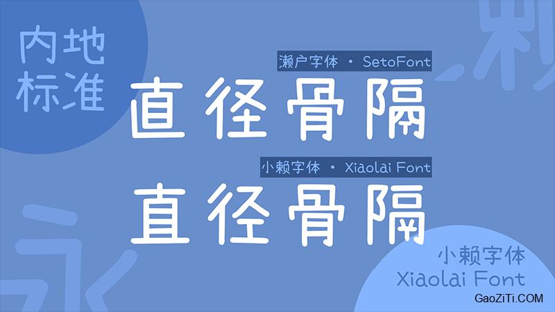 小赖字体效果预览