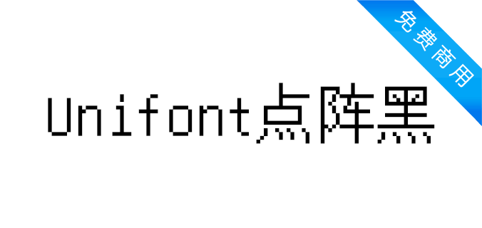 Unifont点阵黑