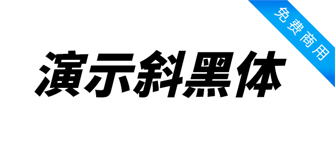 演示斜黑体