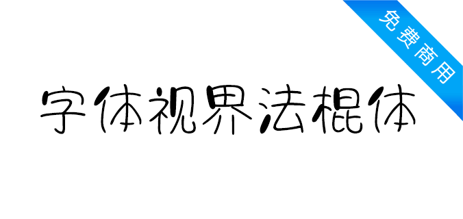 字体视界法棍体