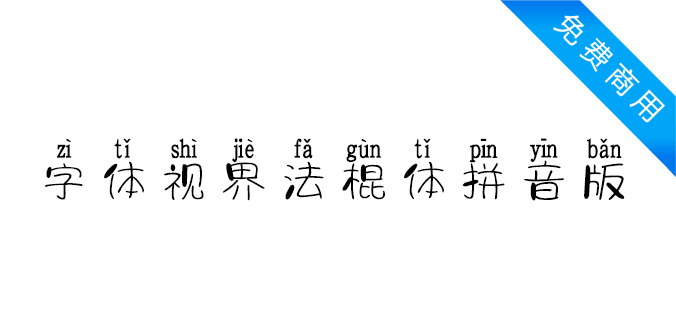 字体视界法棍体拼音版