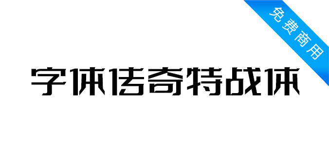 字体传奇特战体