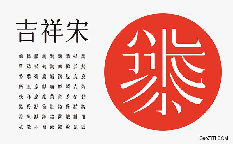 字体圈欣意吉祥宋效果预览