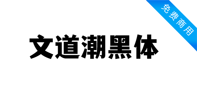 文道潮黑体