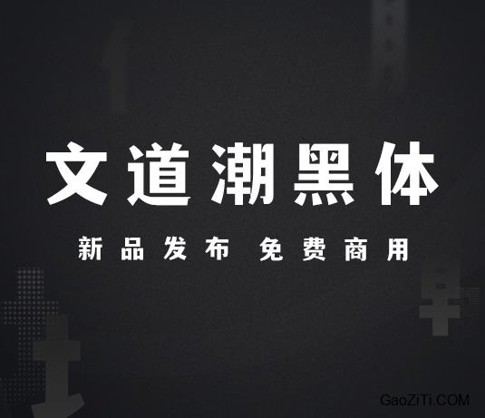 文道潮黑体效果预览