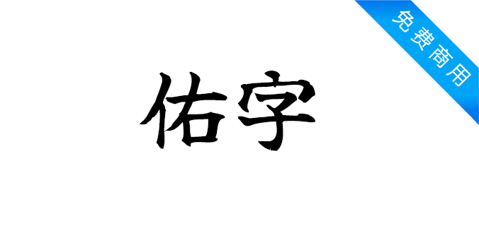 佑字