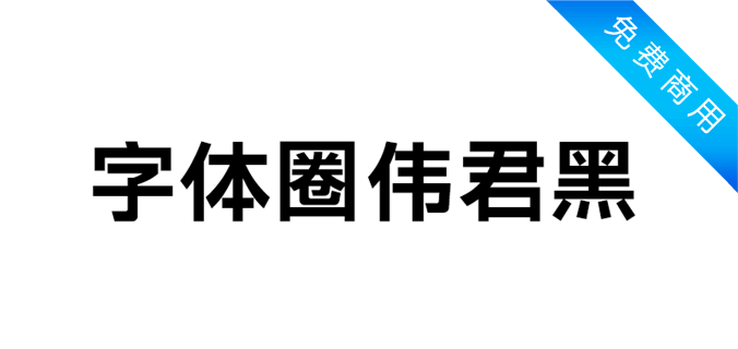 字体圈伟君黑