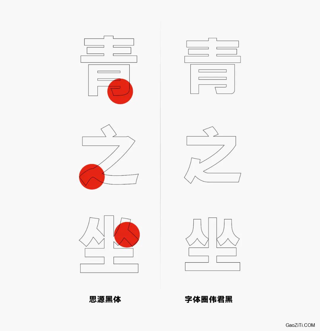 字体圈伟君黑效果预览